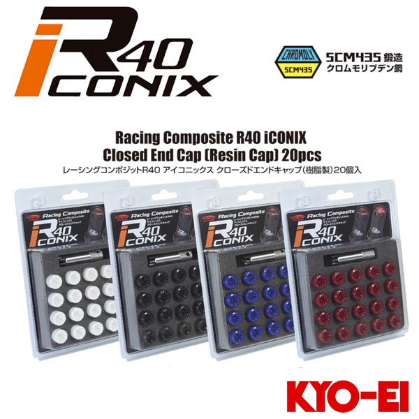 キョウエイ レーシングコンポジット R40 アイコニックス クローズドエンドキャップ(樹脂製） (2...