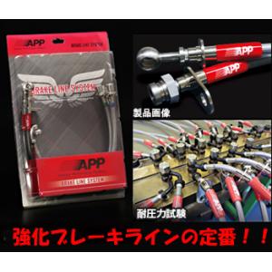 APP ブレーキライン ステンレスタイプ 180SX RS13・KRS13・RPS13・KRPS13...