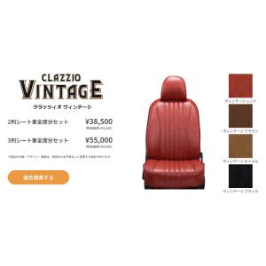 Clazzio VINTAGE シートカバー ハイエースバン KDH200 / 201/205 / 206/211 / 216 / TRH200 / 211/216　ET-238　クラッツィオ ヴィンテージ