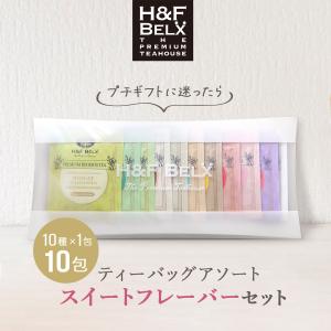 H＆F BELX ルイボスティーバッグアソート 【A】1.5g×10種類