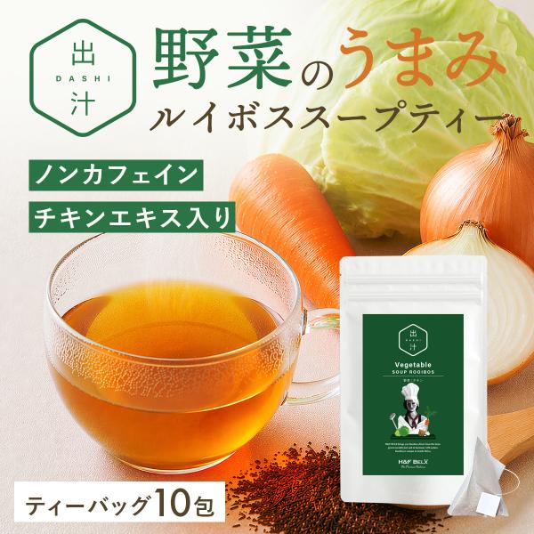 野菜ルイボススープティー　4.0g×10包｜ルイボス 出汁 ベジタブル だし パック タグ付き チャ...