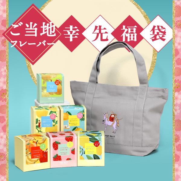 ＜竹＞ご当地限定詰め合わせ福袋 人気 ルイボスティー 福袋 2026 H&amp;F BELX ギフト プレ...