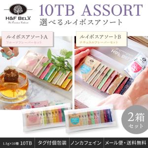 H＆F BELX ママセットノンカフェインティー3種（A/B） ｜お茶 ハーブ