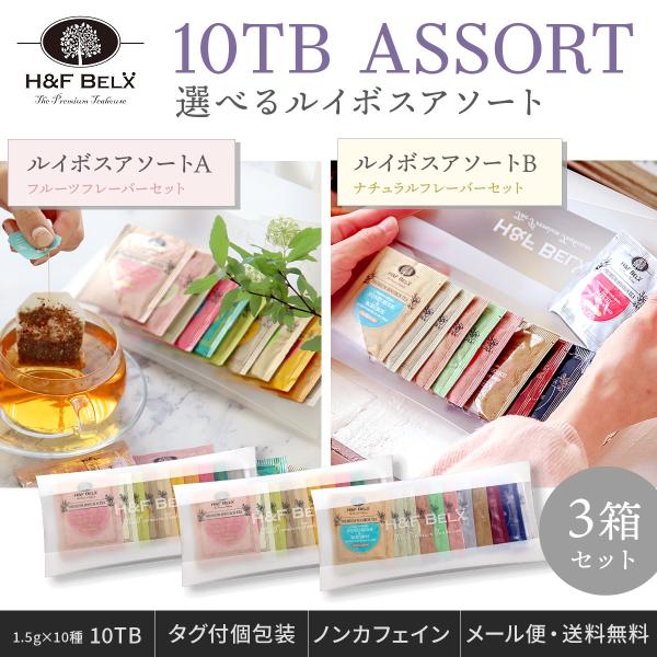 ティーバッグアソート 1.5g×10種 3個セット ｜ルイボスティー お茶 ティーバッグ 個装 プレ...