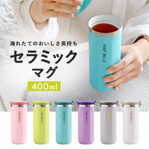 セラミックマグ 400ml シンプル かわいい おしゃれ 水筒 H&F BELX エイチアンドエフ ベルクス