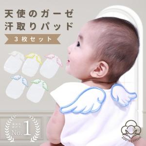 汗取りパッド 3枚セット 赤ちゃん ベビー 汗取り ガーゼ 冬 寝汗 羽 夏 汗 天使 エンジェル 子供 女の子 男の子 人気 おしゃれ 可愛い 出産祝い｜H&I