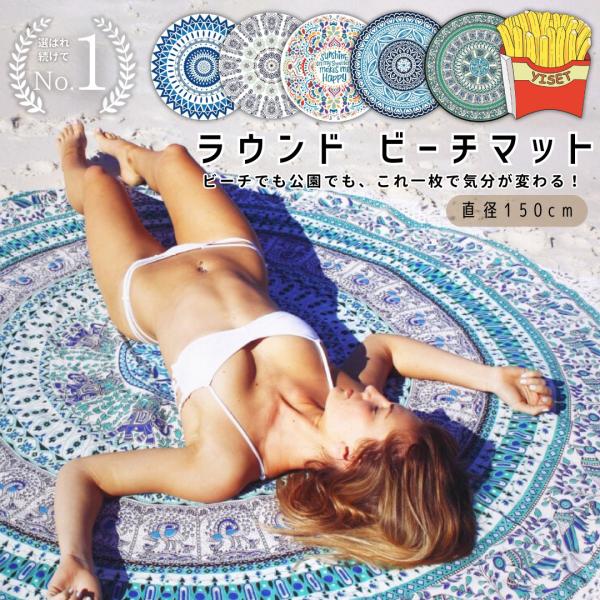 ラウンドビーチマット ビーチマット 大判 おしゃれ 砂 付かない クロス ラグ インテリア レジャー...