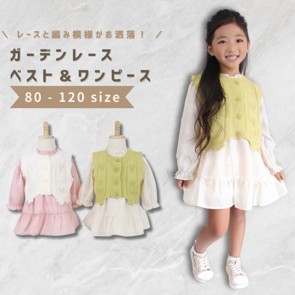 ベビー服 子供服 ワンピース ベスト 2着セット 長袖 女の子 ベビー キッズ 春 秋 冬 春服 秋...