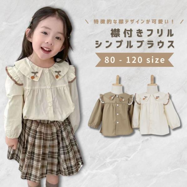 ベビー服 子供服 ブラウス シャツ 襟付き 長袖 女の子 ベビー キッズ 春 秋 冬 春服 秋服 冬...