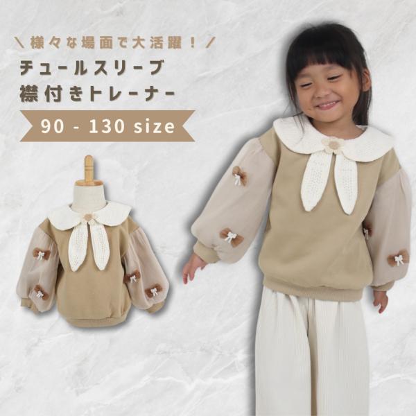 ベビー服 子供服 トレーナー チュール 襟付き 長袖 女の子 ベビー キッズ 春 秋 冬 秋服 春服...