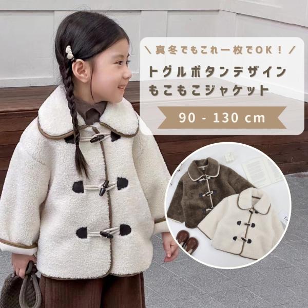 ジャケット もこもこ キッズ 男の子 女の子 アウター ダッフルコート 長袖 秋 冬 秋服 冬服 子...
