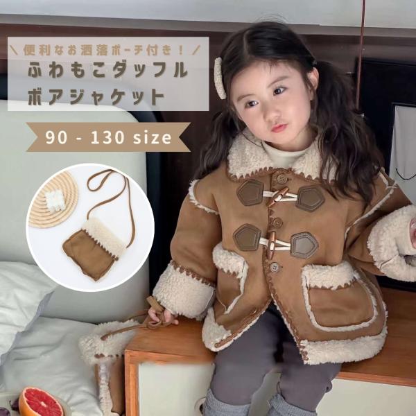ジャケット キッズ 女の子 もこもこ アウター ダッフルコート ポシェット付き 長袖 秋 冬 秋服 ...