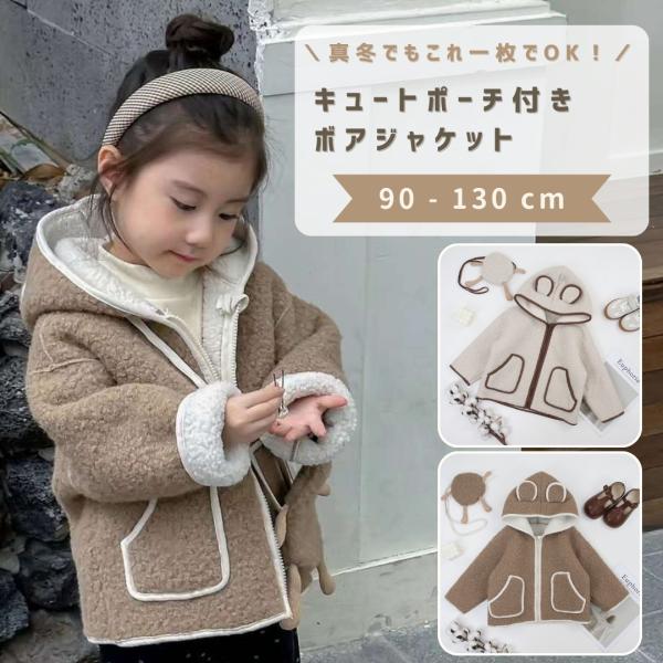 ジャケット キッズ 男の子 女の子 もこもこ アウター フード付き ポーチ付き 長袖 秋 冬 秋服 ...