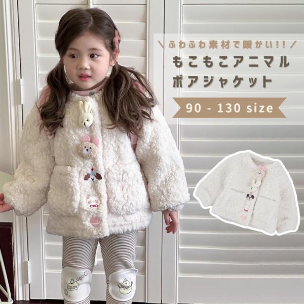 子供 ボアジャケット ジャケット アウター 長袖 女の子 キッズ 秋 冬 秋服 冬服 子供服 子ども...