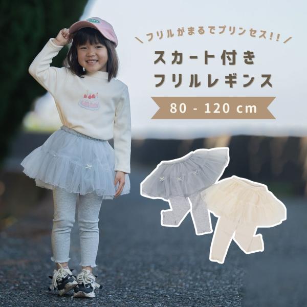 スカート付き レギンス パンツ 女の子 ベビー キッズ 春 秋 冬 長ズボン 春服 秋服 冬服 ベビ...