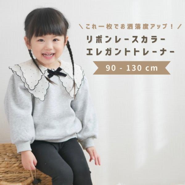 トレーナー キッズ 長袖 女の子 春 秋 冬 丸襟 襟付き 春服 秋服 冬服 子供服 子ども服 子ど...