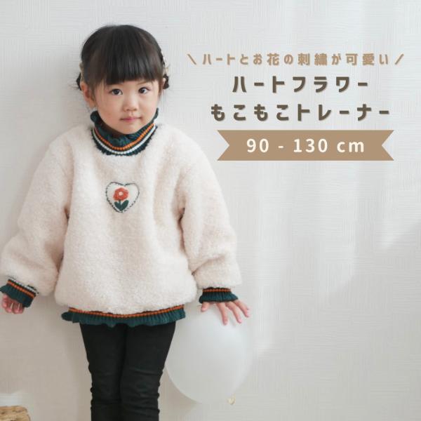 トレーナー キッズ 長袖 女の子 もこもこ 秋 冬 丸襟 襟付き 春服 秋服 冬服 子供服 子ども服...