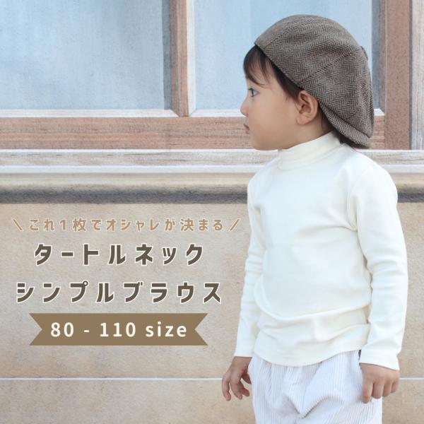 Tシャツ ベビー キッズ カットソー シャツ トップス タートルネック ハイネック ベビー服 女の子...