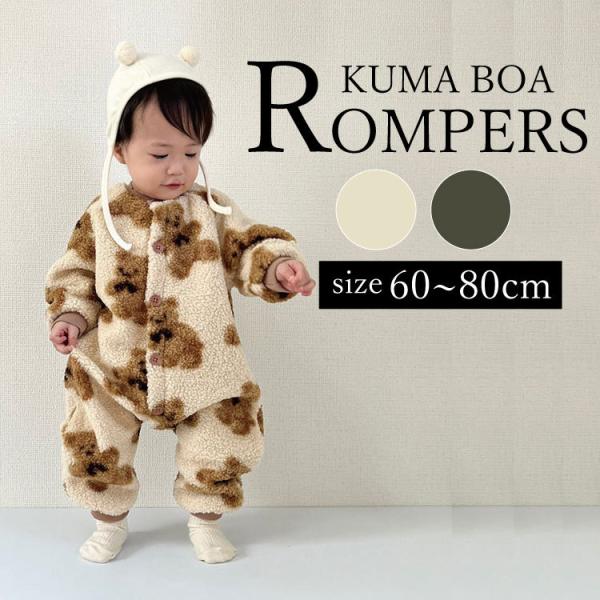 ベビー服 ロンパース 裏起毛 ボア もこもこ 暖かい 防寒 くま クマ 熊 女の子 男の子 子供服 ...