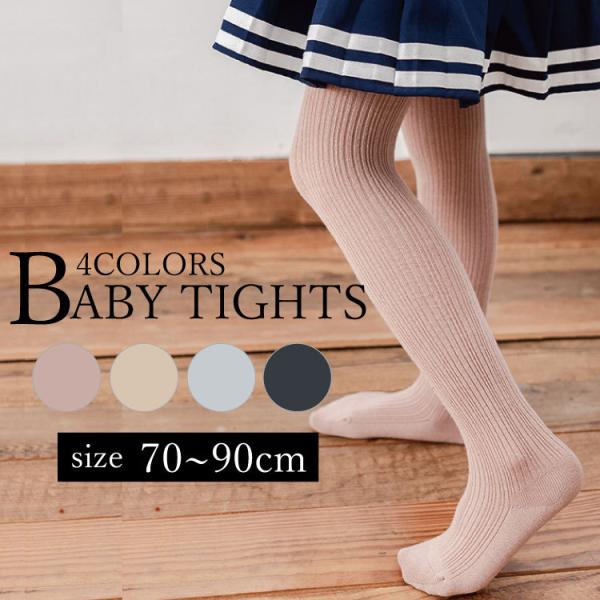 ベビータイツ リブタイツ ベビーレギンス 春 秋 冬 女の子 男の子 ベビー 赤ちゃん 子ども キッ...