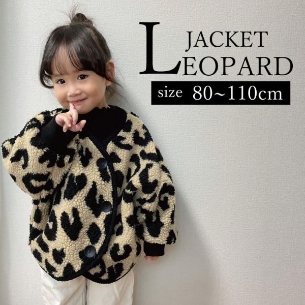 ボアジャケット ヒョウ柄 レオパード もこもこ アウター トップス 裏起毛 ベビー キッズ 女の子 ...