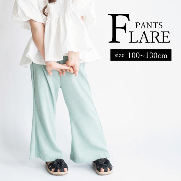 フレアパンツ レギンス パンツ ズボン 長ズボン リブ 女の子 春 夏 秋 冬 ベビー服 子ども服 ...