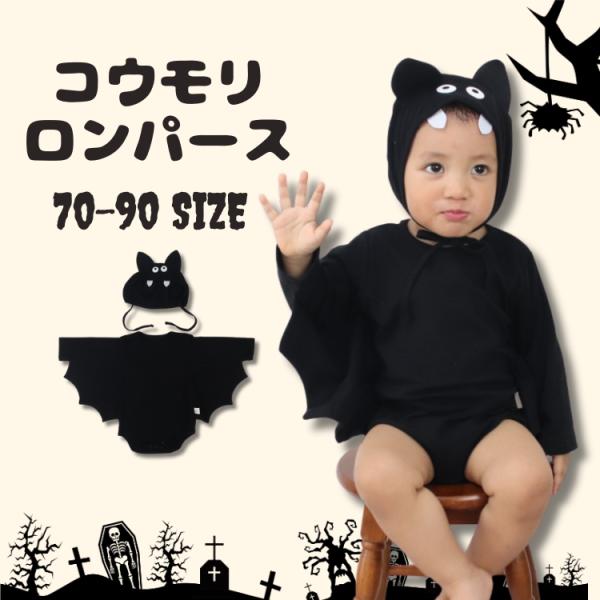 ハロウィン 衣装 子供 コスプレ ベビー 赤ちゃん コウモリ ロンパース 女の子 男の子 仮装 着ぐ...