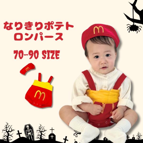 ハロウィン 衣装 子供 コスプレ ベビー 赤ちゃん マクド マック ポテト ロンパース 女の子 男の...