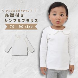 ベビー服 ブラウス シャツ 丸襟 トップス 女の子 男の子 長袖 春 秋 冬 秋冬 可愛い かわいい...