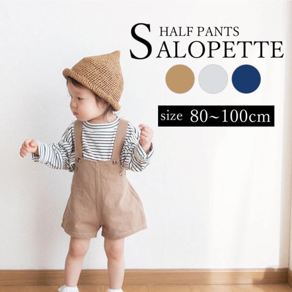 サロペット キッズ ベビー 男の子 女の子 オーバーオール 春 夏 ズボン サスペンダー 子供服 子...