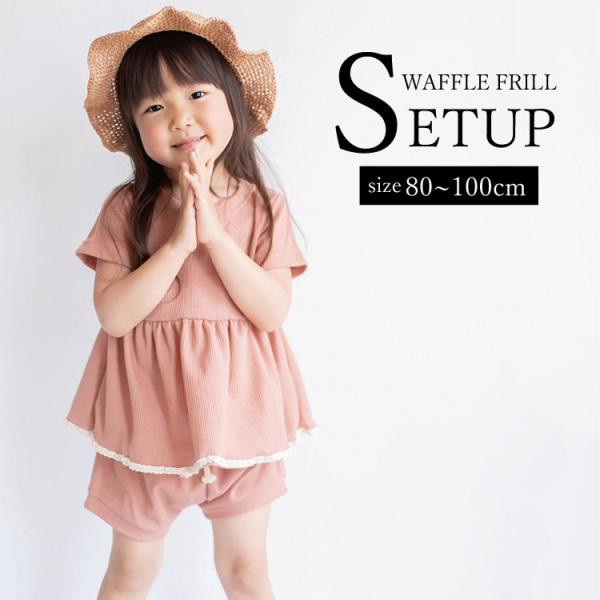 ベビー服 セットアップ 子供服 子ども服 女の子 ベビー キッズ 春 夏 シンプル ワッフル フリル...