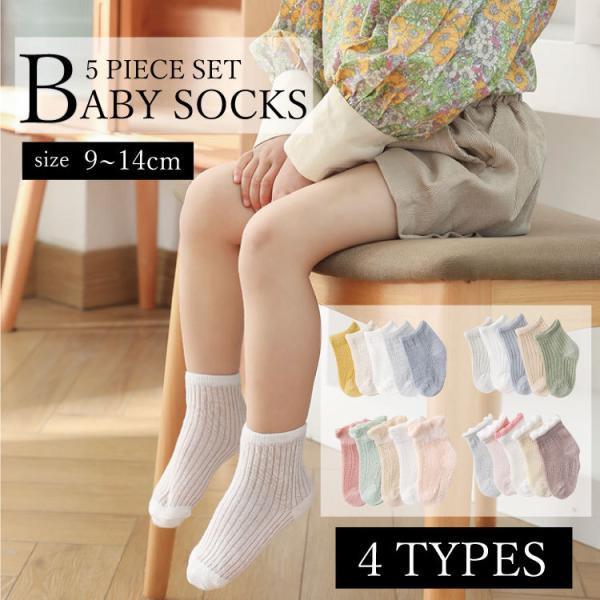 ベビー靴下 ベビーソックス キッズソックス 靴下 セット 5足 キッズ ベビー ソックス 夏 レース...