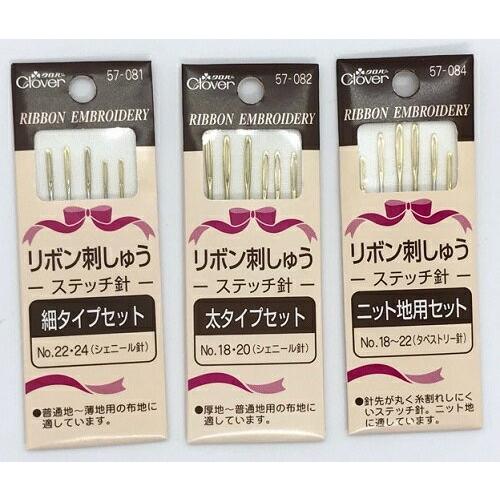 ステッチ針　リボン刺繍用　クロバー　clover　3タイプ 細タイプ・太タイプ・ニット地用 シェニー...