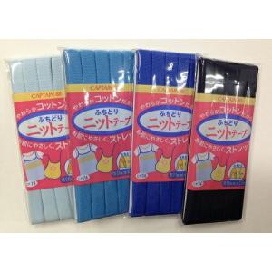 バイアステープ ふちどり ニットテープ キャプテン