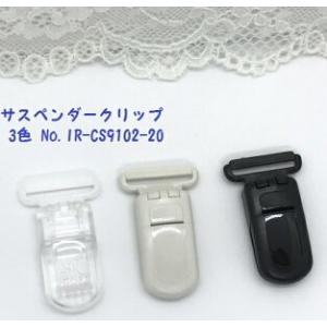サスペンダークリップ 横 23mm×縦 38mm 3色 No.IR-CS9102-20