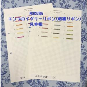 刺繍リボン エンブロイダリーリボン  見本帳 MOKUBA 木馬 No.1542/グラデーションリボン・No.1545/ラメリボン｜handicraftcoco