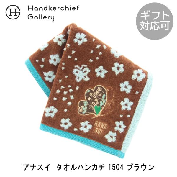 アナ スイ　タオルハンカチ　1504　ブラウン