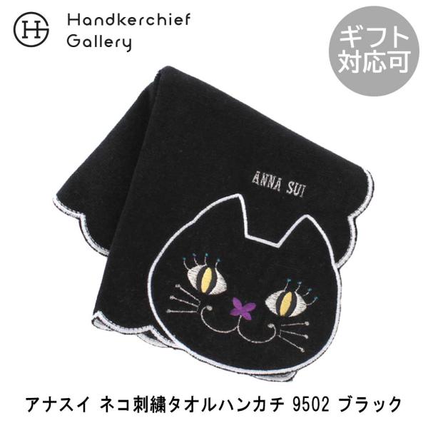 アナスイ ネコ刺繍タオルハンカチ 9502 ブラック | anna sui レディース プレゼント ...