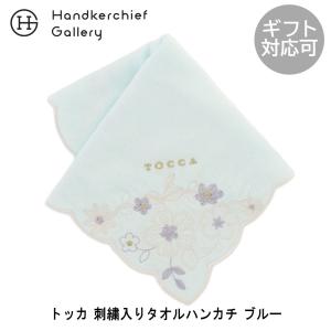TOCCA トッカ 刺繍入り 大判 タオルハンカチ（約28cm） 1201