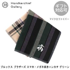 ブルックス ブラザーズ　スマホ・メガネ拭き ハンカチ　2252　グリーン