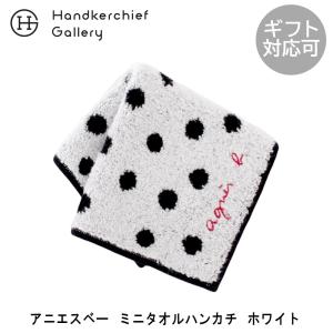 アニエスベー　ミニ　タオルハンカチ（約20cm）　1201　ホワイト
