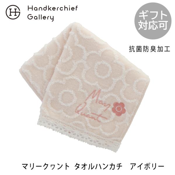 マリークヮント タオルハンカチ 1202 アイボリー | MARY QUANT マリクワ ハンカチ ...
