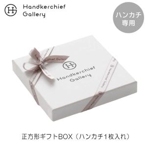 ハンカチ専用 正方形ギフトBOX（1枚入れ）｜ハンカチーフギャラリーYahoo!店
