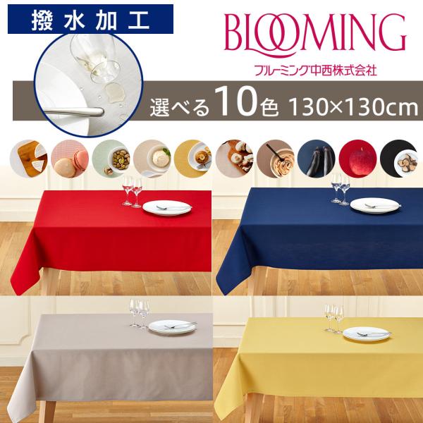 撥水加工　テーブルクロス　無地　デリシャスカラー （130×130cm） ブルーミング中西 オリジナ...