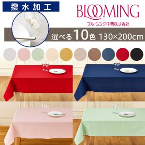 撥水加工 テーブルクロス 無地 デリシャスカラー （130×130cm