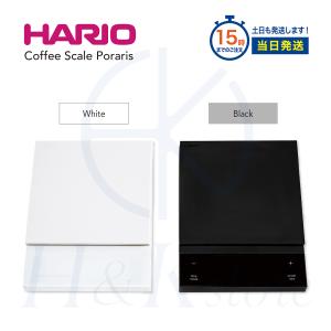【HARIO/ハリオ】Coffee Scale Polaris コーヒースケール ポラリス ブラック(CST-2000-B) ホワイト(CST-2000-W)
