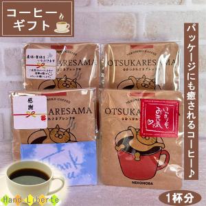 プチギフト 退職 おしゃれ コーヒー ドリップ 母の日 父の日 異動 産休