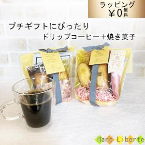 プチギフト ホワイトデー お返し ありがとう お菓子 おしゃれ かわいい ドリップコーヒー 焼き菓子 退職 異動 産休 お礼 女性 男性 お試し Puchi 1000 2 Handliberte 通販 Yahoo ショッピング