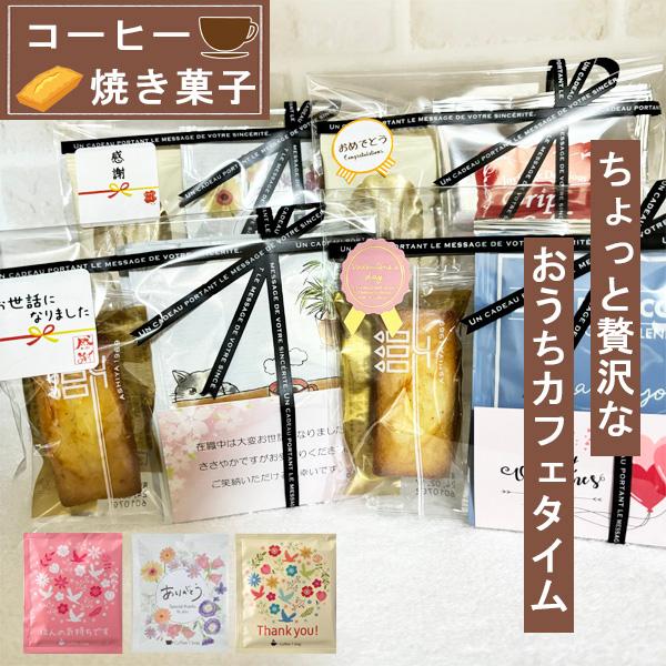 プチギフト お菓子 アンリシャルパンティエ クリスマス スイーツギフト コーヒー ドリップ フィナン...