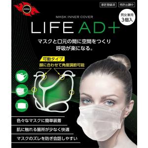 LIFEAD+　マスクインナーカバー LIFE AD+　LIFEADPLUS　lifeADplus　特許取得済 　定形外郵便　アーティストデザイン